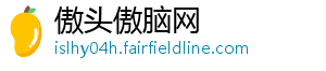 傲头傲脑网